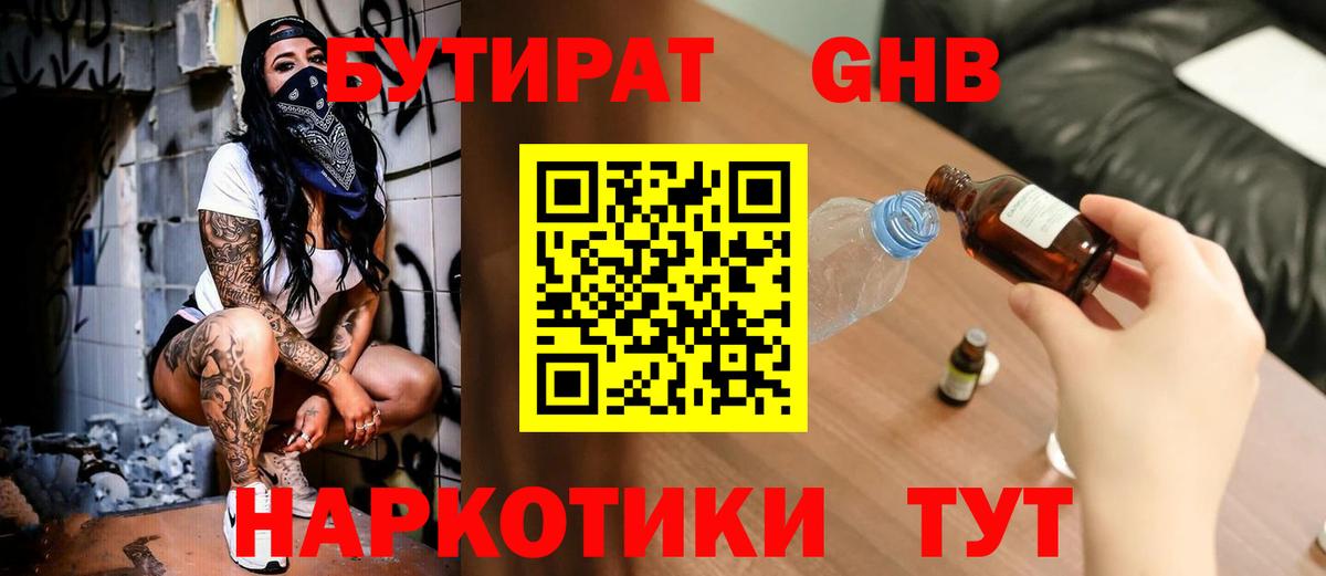 Бутират  Ялуторовск  Бутират GHB 