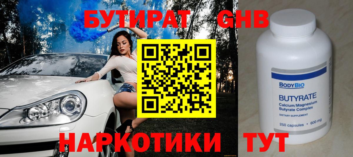 Бутират оксибутират Ялуторовск
