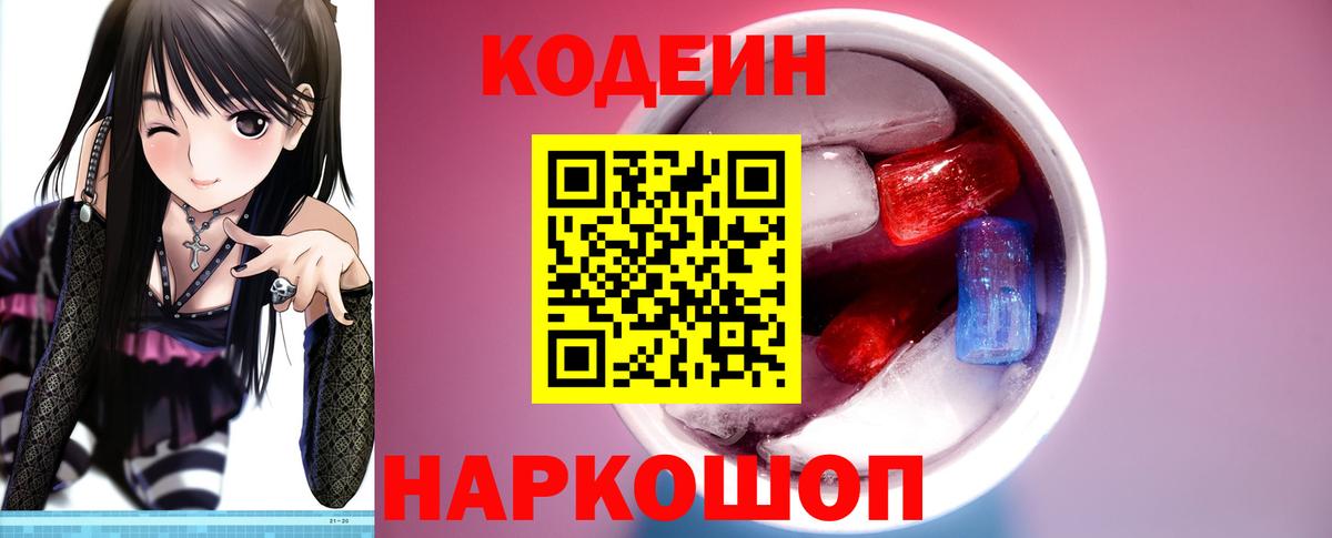 Кодеиновый сироп Lean Purple Drank  Ялуторовск  Кодеин Purple Drank 